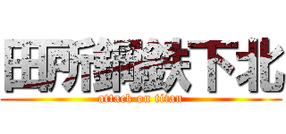 田所鋼鉄下北 (attack on titan)