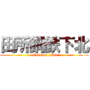 田所鋼鉄下北 (attack on titan)