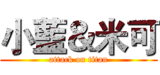 小藍＆米可 (attack on titan)