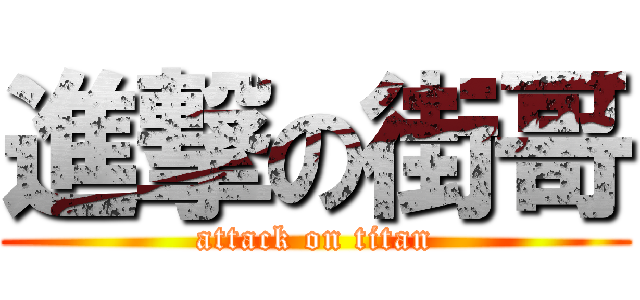 進撃の街哥 (attack on titan)