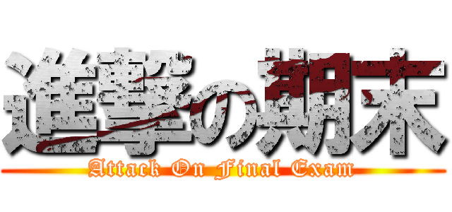 進撃の期末 (Attack On Final Exam)