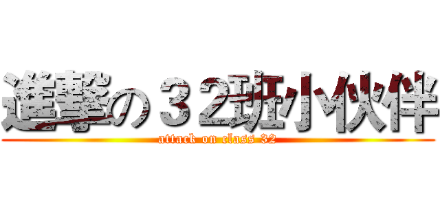 進撃の３２班小伙伴 (attack on class 32)
