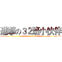 進撃の３２班小伙伴 (attack on class 32)