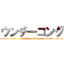 ウンチーコング (unntiー on Konnai)