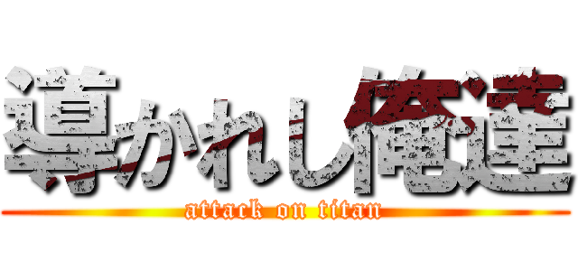 導かれし俺達 (attack on titan)