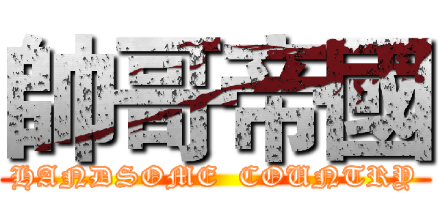 帥哥帝國 (HANDSOME  COUNTRY)