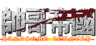 帥哥帝國 (HANDSOME  COUNTRY)