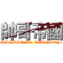 帥哥帝國 (HANDSOME  COUNTRY)