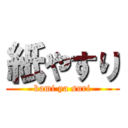 紙やすり (kami ya suri)