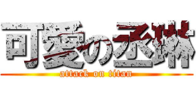 可愛の丞琳 (attack on titan)