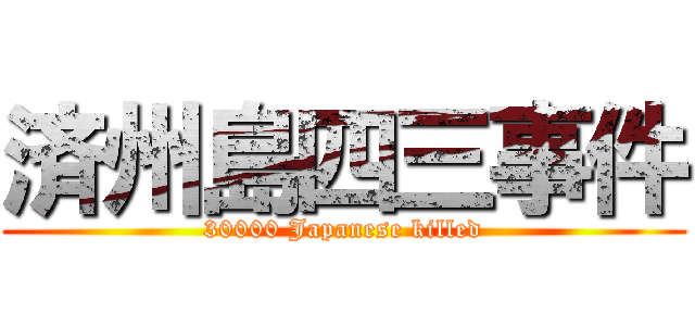 済州島四三事件 (30000 Japanese killed)