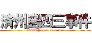 済州島四三事件 (30000 Japanese killed)