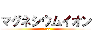 マグネシウムイオン (rubyww)