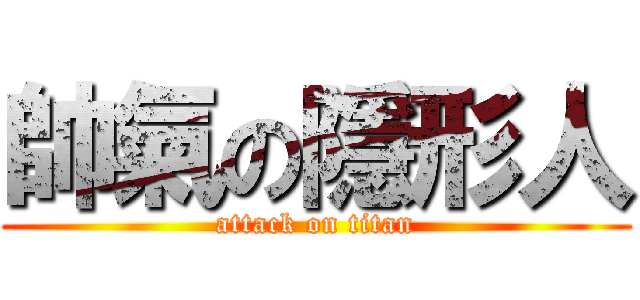 帥氣の隱形人 (attack on titan)