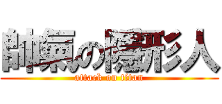 帥氣の隱形人 (attack on titan)