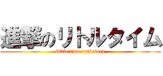 進撃のリトルタイム (little time travelers)