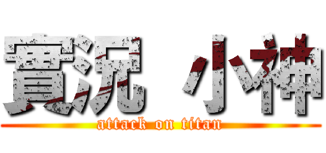 實況  小神 (attack on titan)