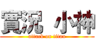 實況  小神 (attack on titan)