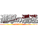 進撃の漫迷 (LOVE動漫)