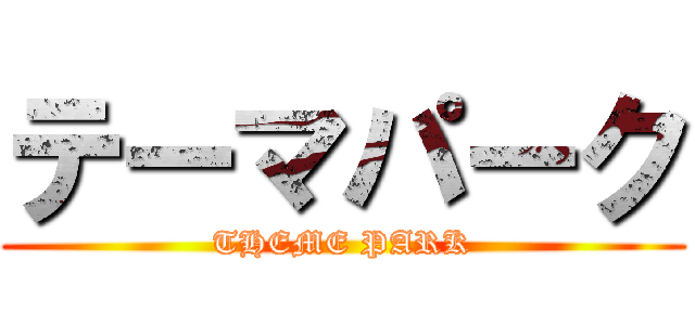 テーマパーク (THEME PARK)