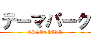 テーマパーク (THEME PARK)