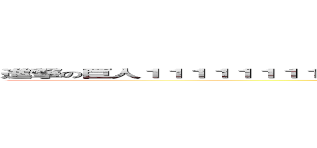 進撃の巨人１１１１１１１１１１１１１１１１１１１１１１１１１１１１１１１１１１１１１ (attack on titan111111111111111111)