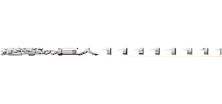 進撃の巨人１１１１１１１１１１１１１１１１１１１１１１１１１１１１１１１１１１１１１ (attack on titan111111111111111111)