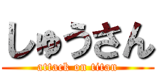 しゅうさん (attack on titan)