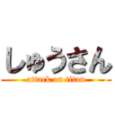 しゅうさん (attack on titan)