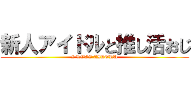 新人アイドルと推し活おじ (I LOVE AIDORU)