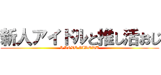 新人アイドルと推し活おじ (I LOVE AIDORU)