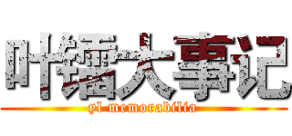 叶镭大事记 (yl memorabilia)