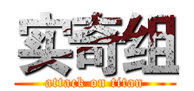 实奇组 (attack on titan)