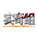 实奇组 (attack on titan)