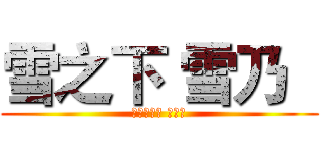 雪之下 雪乃   (ゆきのした ゆきの)