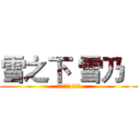 雪之下 雪乃   (ゆきのした ゆきの)