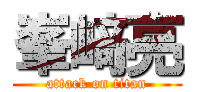 峯﨑亮 (attack on titan)