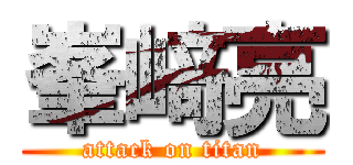 峯﨑亮 (attack on titan)