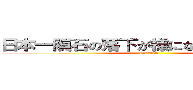 日本一隕石の落下が様になる場所岐阜県 (Gihuken)