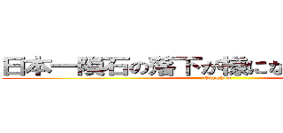 日本一隕石の落下が様になる場所岐阜県 (Gihuken)