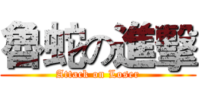 魯蛇の進擊 (Attack on Loser)