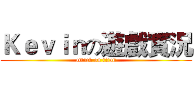 Ｋｅｖｉｎの遊戲實況 (attack on titan)