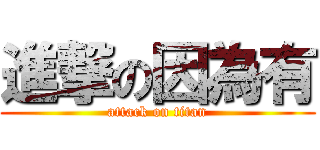 進撃の因為有 (attack on titan)