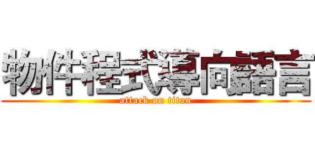 物件程式導向語言 (attack on titan)