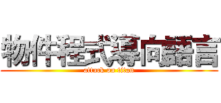 物件程式導向語言 (attack on titan)