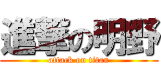 進撃の明野 (attack on titan)