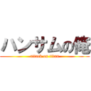 ハンサムの俺 (attack on titan)
