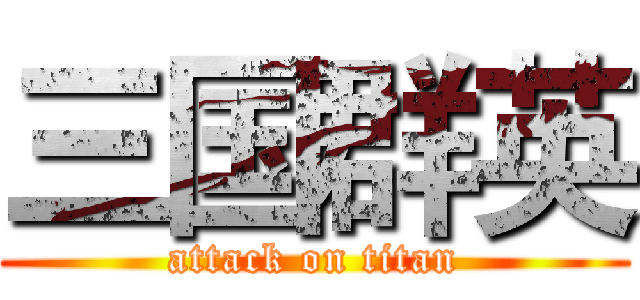 三国群英 (attack on titan)
