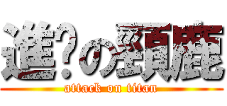 進擊の頸鹿 (attack on titan)