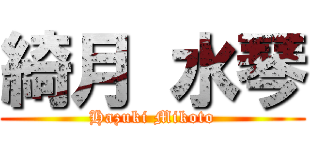 綺月 水琴 (Hazuki Mikoto)